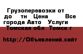 Грузоперевозки от 1,5 до 22 тн › Цена ­ 38 - Все города Авто » Услуги   . Томская обл.,Томск г.